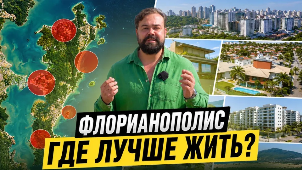 Флорианополис лучшие районы для жизни